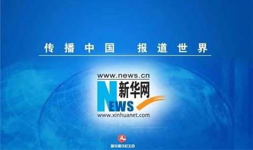 成都新津攜手新華網與新華智云 智慧融媒賦能城市治理與產業(yè)升級，引領企業(yè)總部管理新篇章